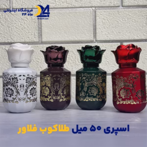 شیشه اسپری 50 میل طلاکوب فلاور