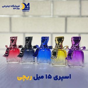 شیشه عطر 15 میل ریچی