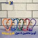 اویز ماشین 8 میل طرح پروانه