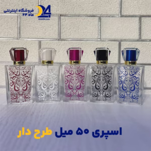 اسپری 50 میل طرح دار