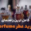 خرید عطر perfume