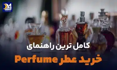 خرید عطر perfume