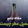 سمپل عطر چیست