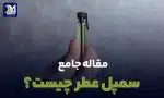 سمپل عطر چیست