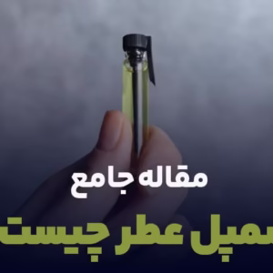سمپل عطر چیست