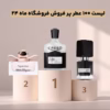 لیست 100 عطر پرفروش فروشگاه ماه 24