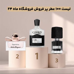 لیست 100 عطر پرفروش فروشگاه ماه 24