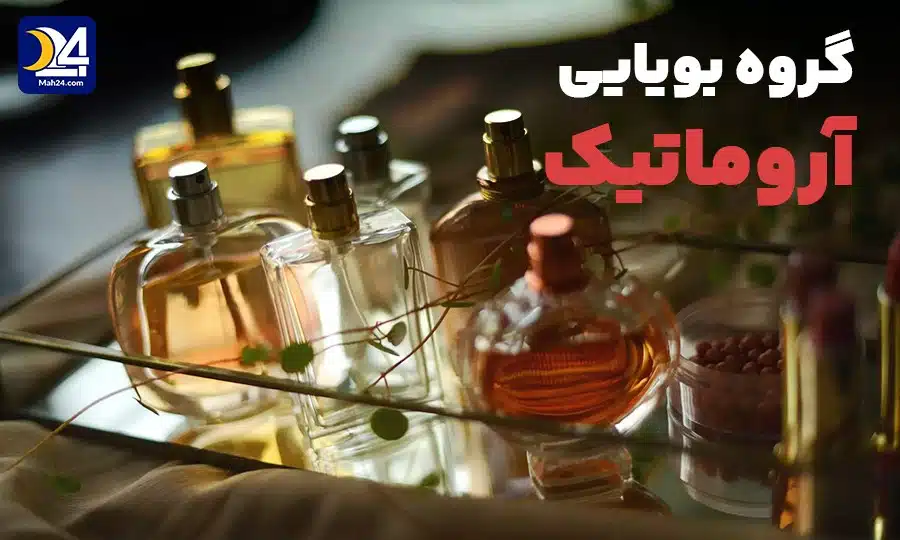 گروه بویایی آروماتیک