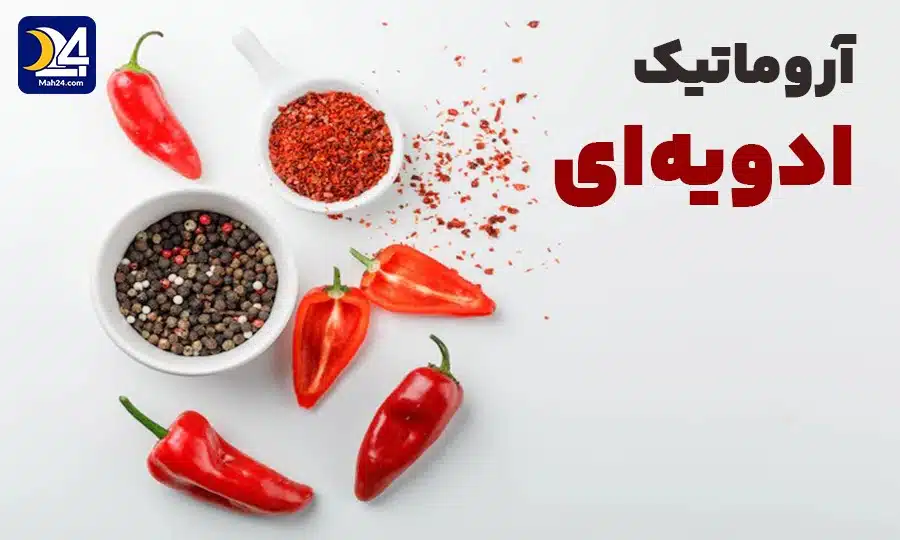 گروه بویایی آروماتیک ادویه ای
