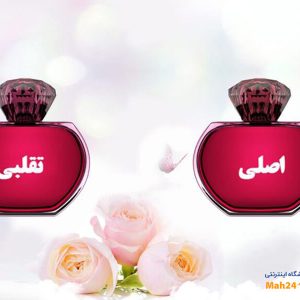 عطر اصل با عطر تقلبی