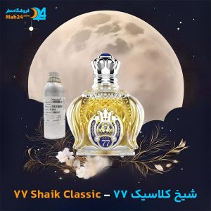 خرید عطر شیخ کلاسیک 77