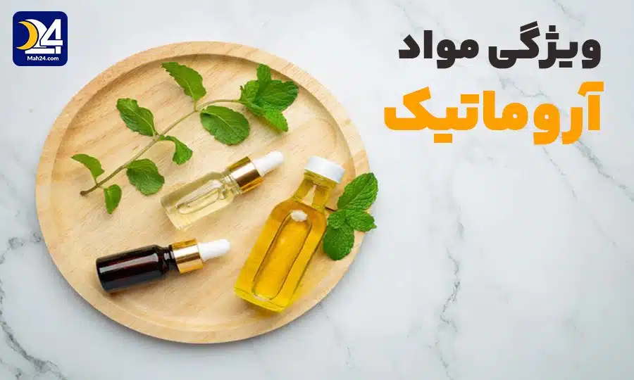 ویژگی مواد آروماتیک