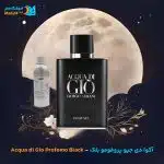 خرید عطر آکوا دی جیو پروفومو بلک جورجیو آرمانی