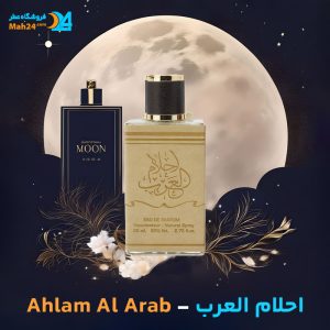 خرید عطر احلام العرب