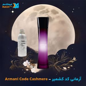 خرید عطر آرمانی کد کشمیر جورجیو آرمانی