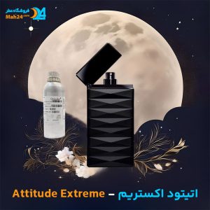 خرید عطر اتیتود اکستریم جورجیو آرمانی