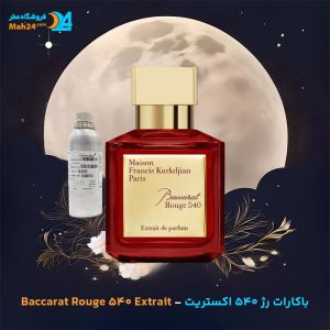 خرید عطر خالص باکارات رژ 540 اکستریت | MFK Baccarat Rouge 540 Extrait