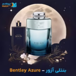 عطر خالص بنتلی آزور | Bentley Azure