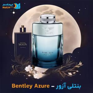 عطر خالص بنتلی آزور | Bentley Azure
