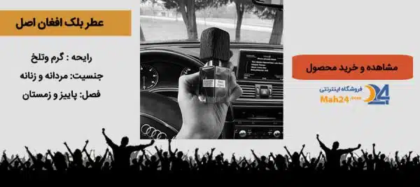عطر بلک افعان مخصوص افراد خاص پسند