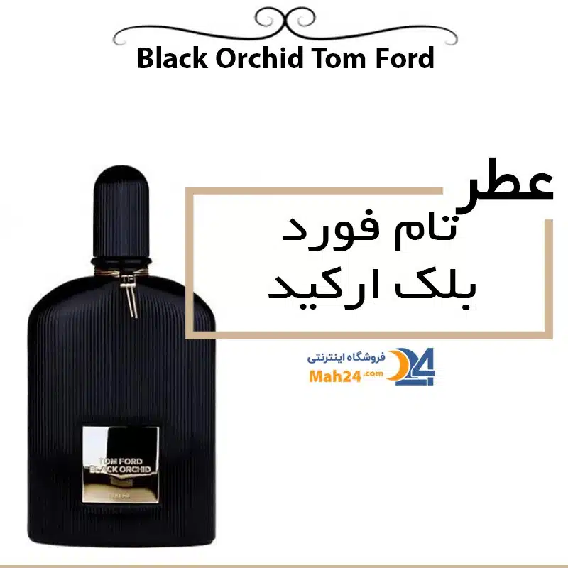 عطر تام فورد بلک ارکید. عطری پسر کش و دیوانه کننده