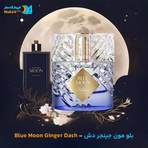 عطر خالص بلو مون جینجر دش | Blue Moon Ginger Dash by Kilian