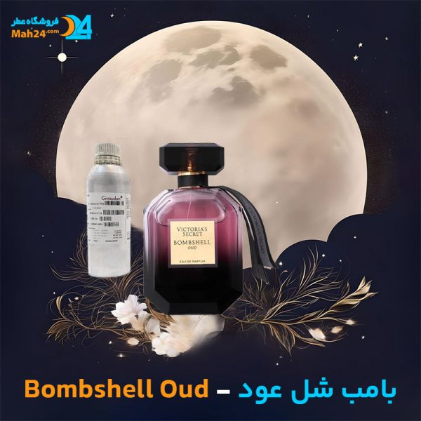 خرید عطر ویکتوریا سکرت بامب شل عود