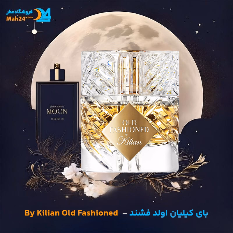 اسانس خالص عطر بای کیلیان اولد فشند (فشن) | By Kilian Old Fashioned