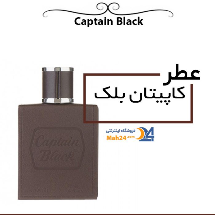 عطر مردانه کاپیتان بلک captain black مشخصات قیمت و خرید