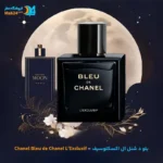 عطر خالص شنل بلو د شنل ال اکسکلوسیف | Chanel Bleu de Chanel L’Exclusif