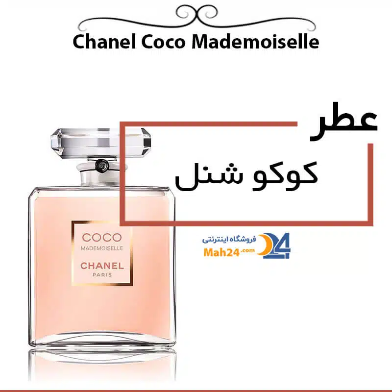 عطر کوکو شنل . عطر معروف زنانه