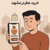 خرید عطر در مشهد