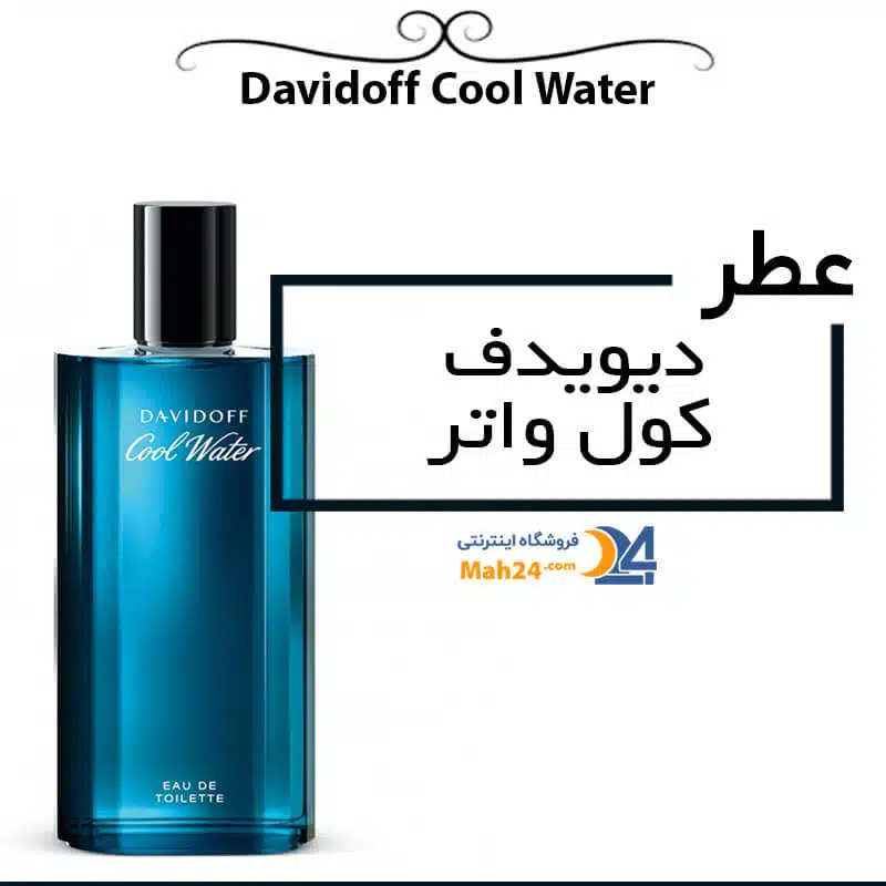 عطر مردانه دیویدف کول واتر . عطر قدیمی خاطره انگیز. ادکلنی قدیمی و بسیار خوشبو