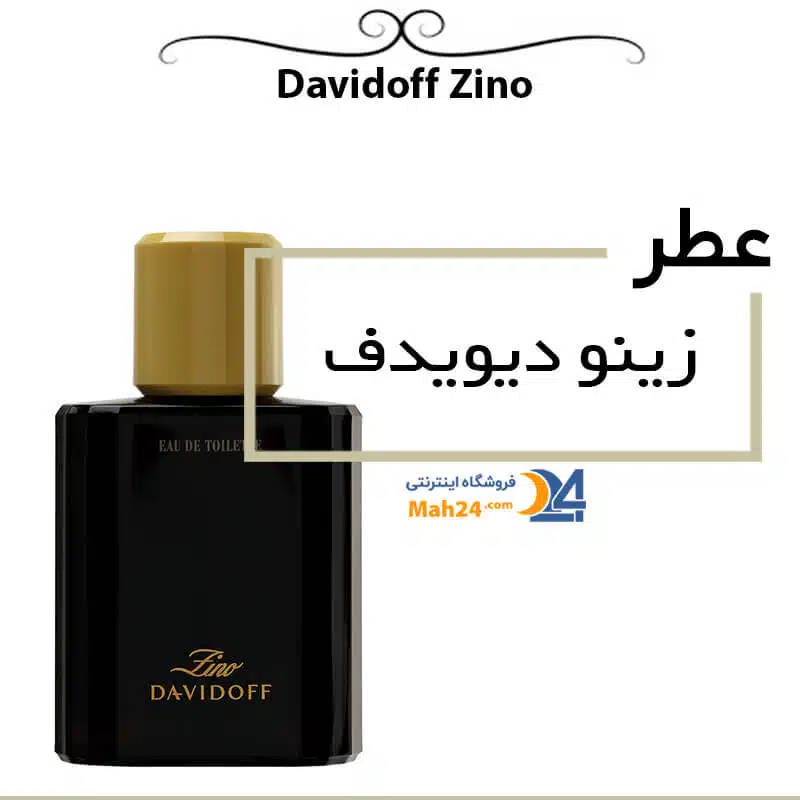 عطر مردانه زینو دیویدف. ادکلن قدیمی مردانه