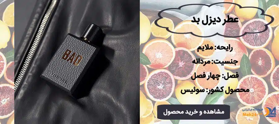 عطر مردانه دیزل بد با رایحه ترنج