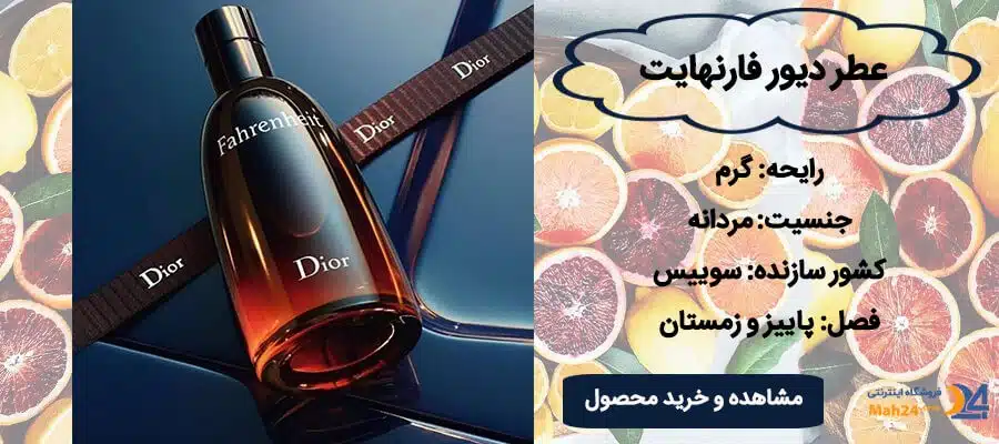 عطر دیور فارنهایت Dior Fahrenheit