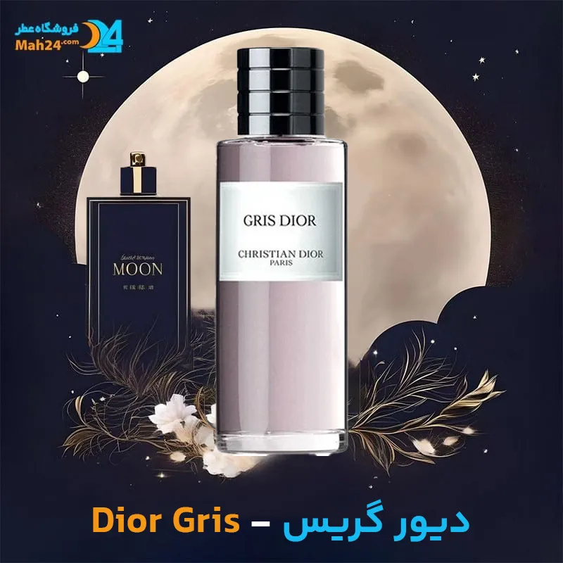 عطر خالص دیور گریس | Dior Gris