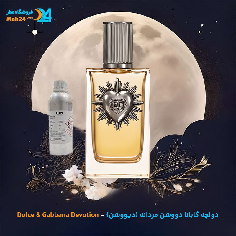 اسانس خالص عطر دولچه گابانا دووشن مردانه (دیووشن) | Dolce & Gabbana Devotion