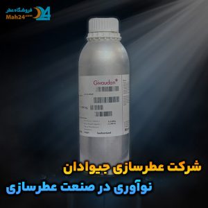 شرکت عطرسازی جیوادان - نوآوری در صنعت عطرسازی