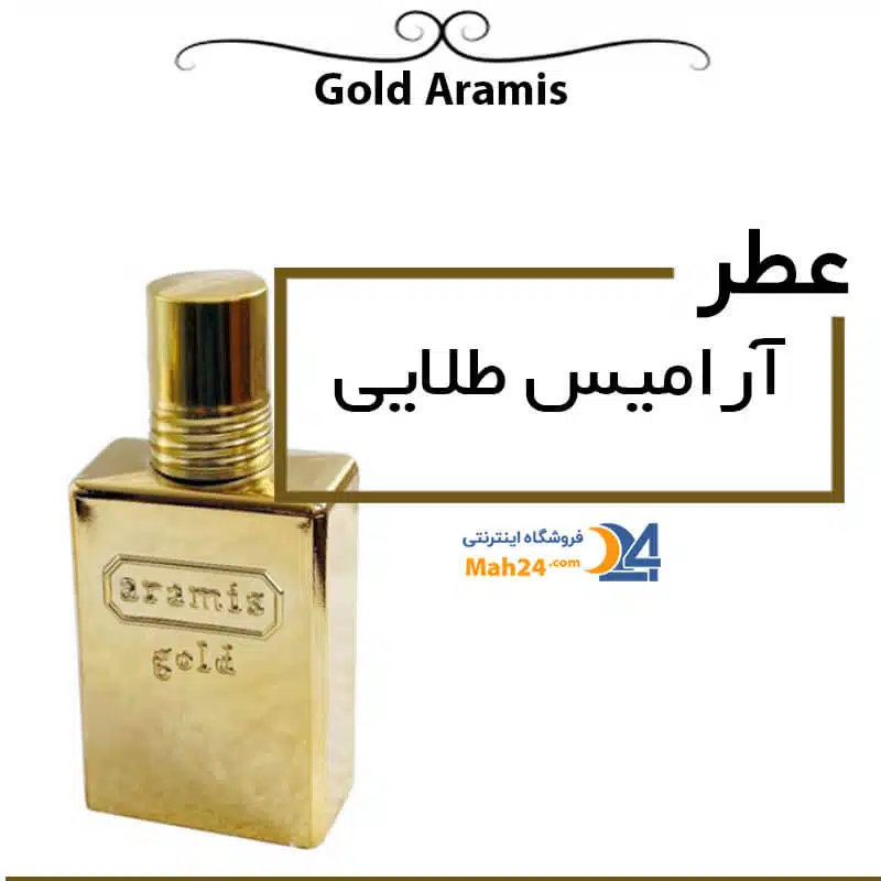 مشخصات عطر گرم آرامیس طلایی