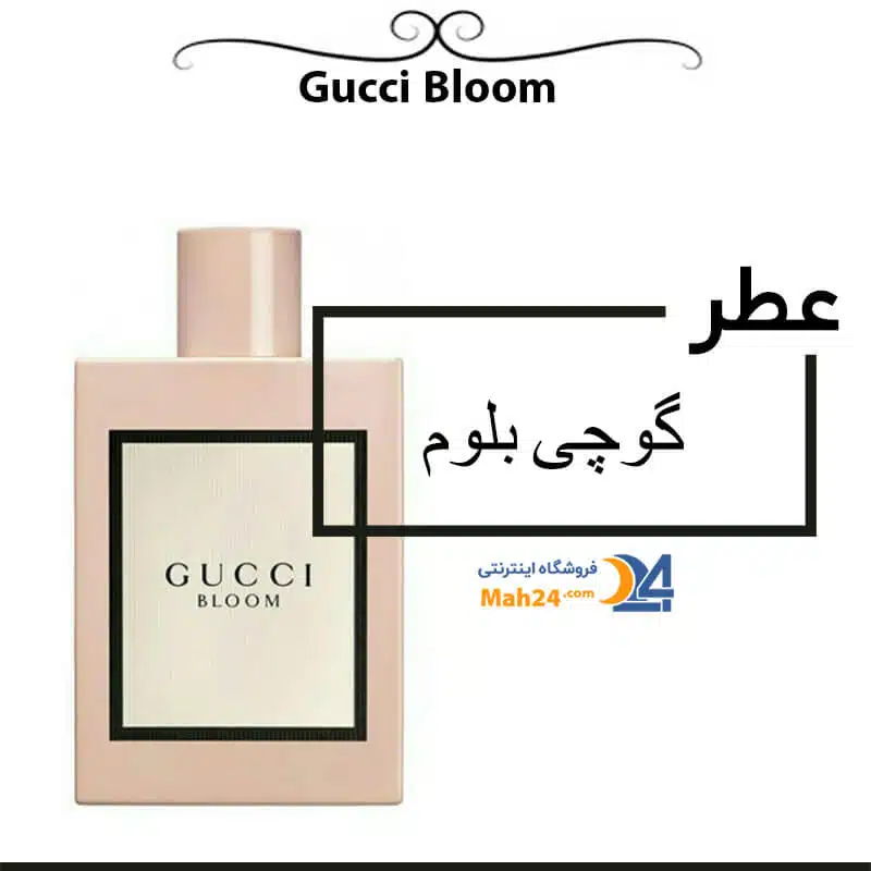 عطر زنانه گوچی بلوم Gucci Bloom