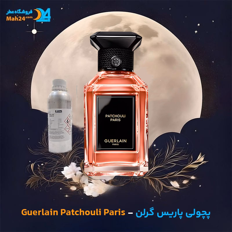اسانس خالص عطر پچولی پاریس گرلن | Guerlain Patchouli Paris
