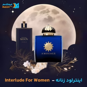 خرید عطر آمواج اینترلود زنانه
