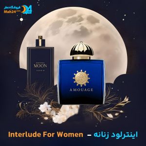 خرید عطر آمواج اینترلود زنانه