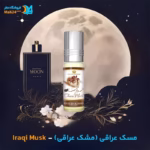 عطر خالص مسک عراقی (مشک عراقی) | Iraqi Musk