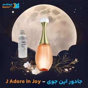 خرید عطر دیور جادور این جوی