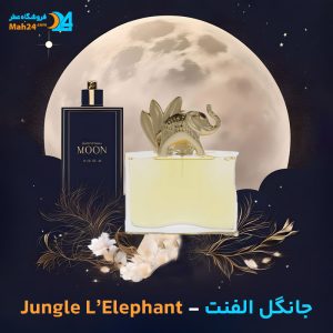 خرید عطر کنزو جانگل الفنت