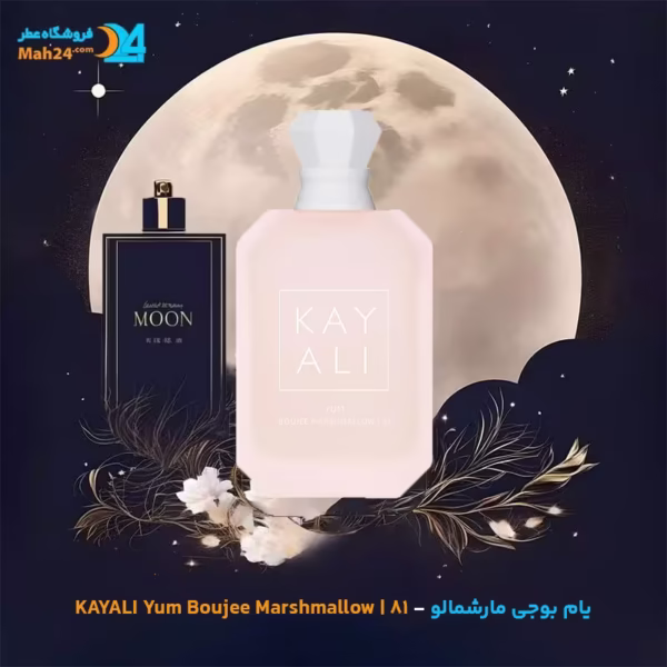 اسانس خالص عطر یام بوجی مارشمالو | KAYALI Yum Boujee Marshmallow | 81