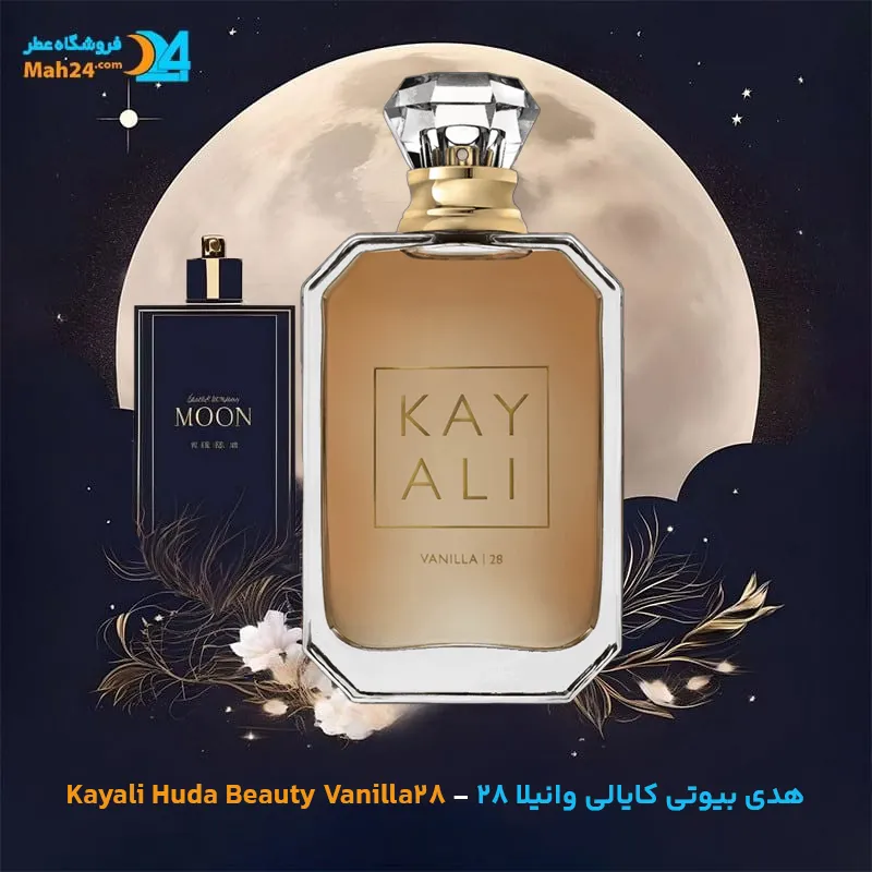 عطر خالص هدی بیوتی کایالی وانیلا ۲۸ | Kayali - Huda Beauty Vanilla 28