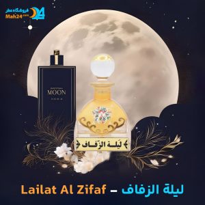 خرید عطر لیلة الزفاف